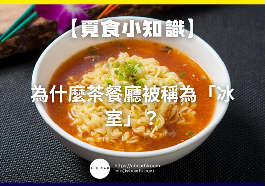 【覓食小知識】為什麼茶餐廳被稱為「冰室」?