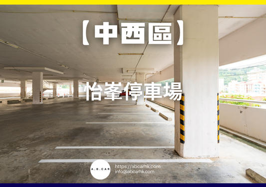 【中西區】怡峯停車場