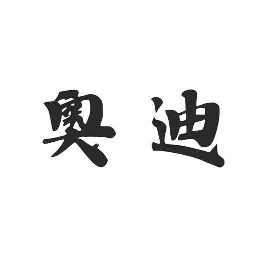 【車廠介紹】奧迪 AUDI