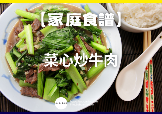 【港式家庭食譜】菜心炒牛肉|編:Cooking 爸爸