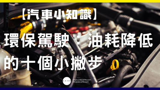 【汽車小知識】環保駕駛:油耗降低的十個小撇步