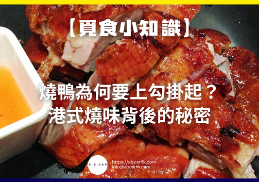 【覓食小知識】燒鴨為何要上勾掛起?港式燒味背後的秘密