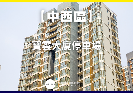 【中西區】寶雲大廈停車場