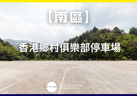 【南區】香港鄉村俱樂部停車場