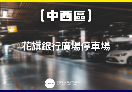 【中西區】花旗銀行廣場停車場