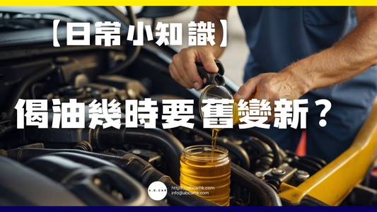 【日常小知識】偈油幾時要換?