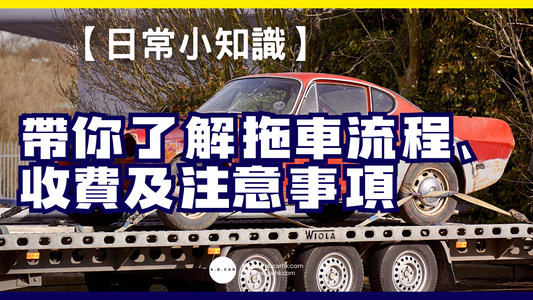【日常小知識】帶你了解拖車流程、收費及注意事項