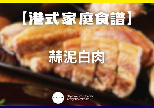 【港式家庭食譜】蒜泥白肉|編:Cooking 爸爸