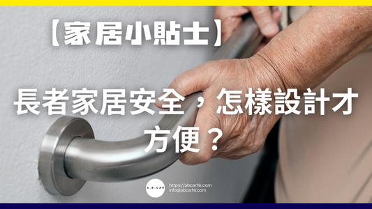 【家居小貼士】長者家居安全,怎樣設計才方便?