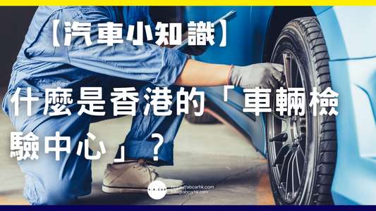 【汽車小知識】什麼是香港的「車輛檢驗中心」?