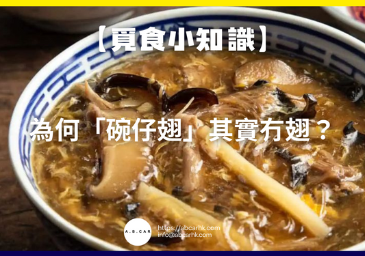 【覓食小知識】為何「碗仔翅」其實冇翅?小編帶你深入揭開真相!