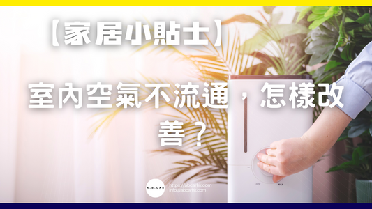 【家居小貼士】室內空氣不流通,怎樣改善?