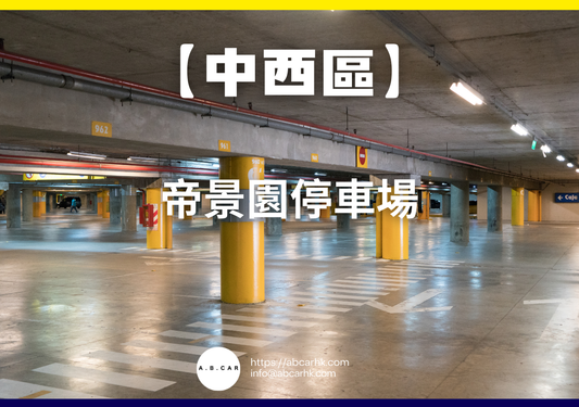 【中西區】帝景園停車場