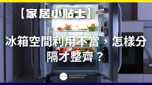 【家居小貼士】冰箱空間利用不當,怎樣分隔才整齊?