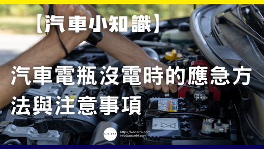 【汽車小知識】汽車電瓶沒電時的應急方法與注意事項