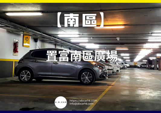 【南區】置富南區廣場