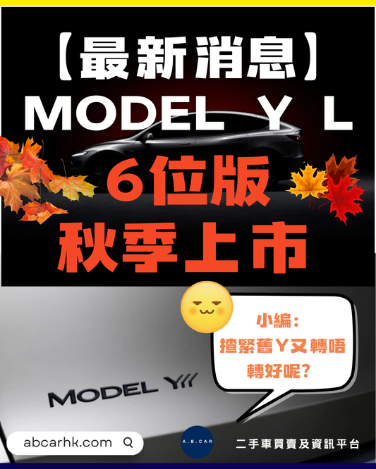 【最新速報】MODEL Y L |6位加長版SUV 秋季上市
