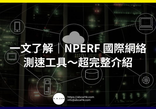 一文了解|nPerf 國際網絡測速工具~超完整介紹