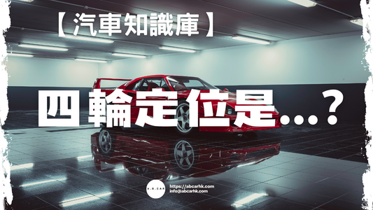 【汽車知識庫】四輪定位是...?