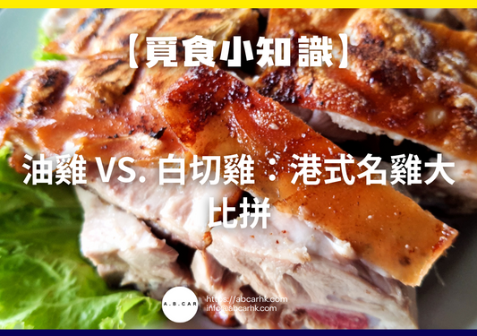 【覓食小知識】油雞 vs. 白切雞:港式名雞大比拼