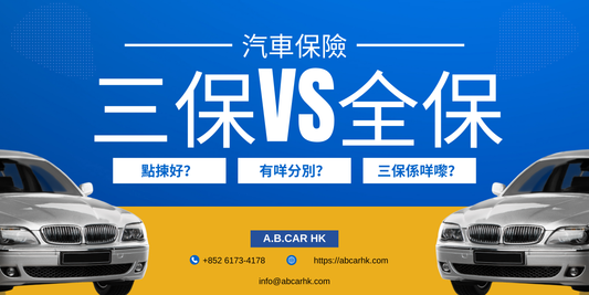 【汽車保險】三保vs全保,兩者有咩分別?即時話你聽!