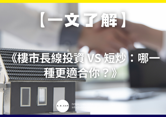 【一文了解】《樓市長線投資 vs 短炒:哪一種更適合你?》