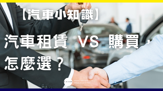 【汽車小知識】汽車租賃 vs 購買,怎麼選?