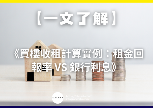 【一文了解】《買樓收租計算實例:租金回報率 vs 銀行利息》