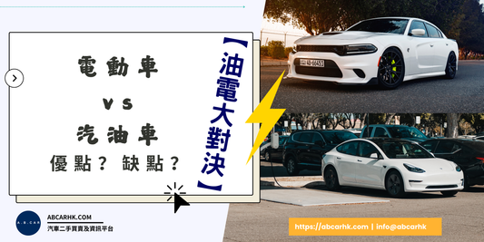 【油電大對決】電動車vs汽油車,優點缺點大對比!