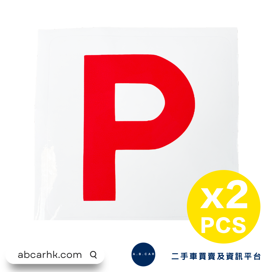 香港新手P牌玻璃静电贴15x15cm (无任何胶水成份) x2块装[平行进口] – A.B.CAR HK