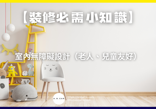 【裝修必需小知識】室內無障礙設計（老人、兒童友好）｜編：裝修哥