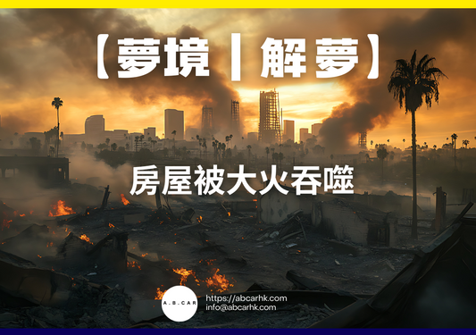 【夢境｜解夢】 房屋被大火吞噬｜編：雲依情