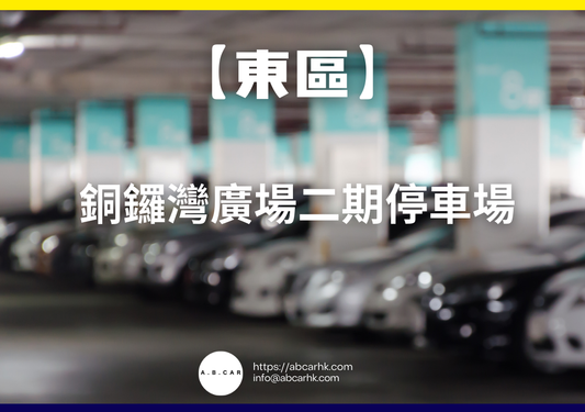 【東區】銅鑼灣廣場二期停車場