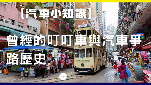 【汽車小知識】曾經的叮叮車(電車) 與汽車爭路歷史