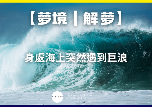 【夢境｜解夢】身處海上突然遇到巨浪｜編：雲依情