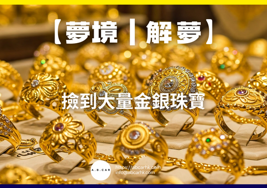 【夢境｜解夢】撿到大量金銀珠寶｜編：雲依情