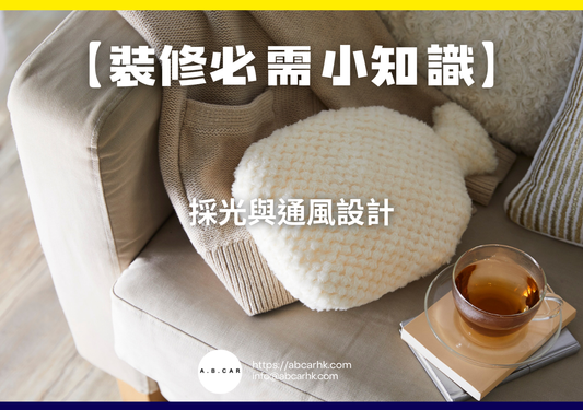 【裝修必需小知識】採光與通風設計
