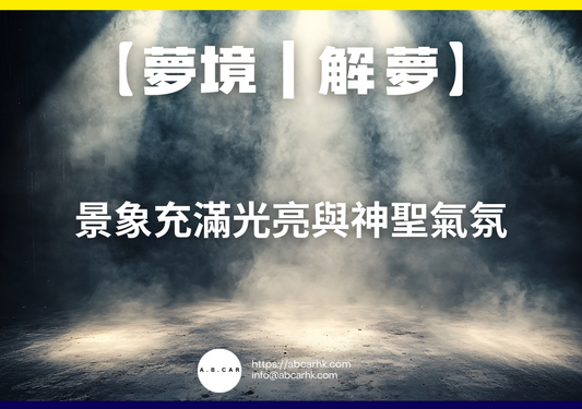 【夢境｜解夢】景象充滿光亮與神聖氣氛｜編：雲依情
