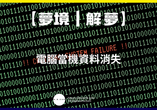 【夢境｜解夢】電腦當機資料消失｜編：雲依情