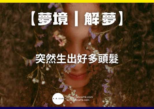 【夢境｜解夢】突然生出好多頭髮｜編：雲依情