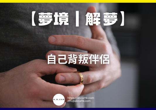 【夢境｜解夢】自己背叛伴侶｜編：雲依情