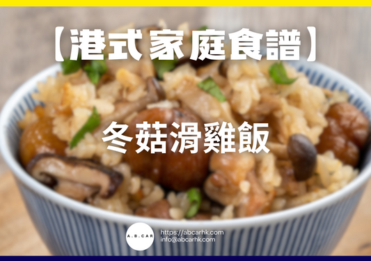 【港式家庭食譜】冬菇滑雞飯｜編：Cooking 爸爸