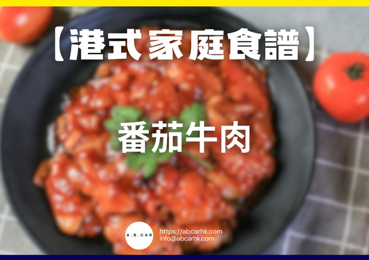 【港式家庭食譜】番茄牛肉｜編：Cooking 爸爸