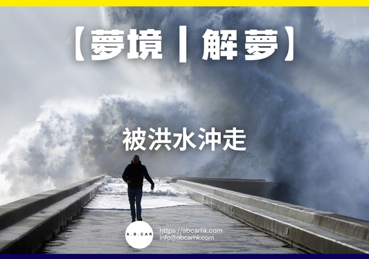 【夢境｜解夢】被洪水沖走｜編：雲依情