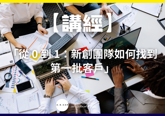 【講經】「從 0 到 1：新創團隊如何找到第一批客戶」｜編：馬文生
