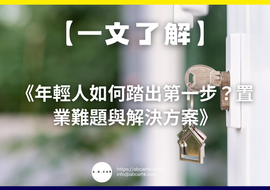 【一文了解】《年輕人如何踏出第一步？置業難題與解決方案》