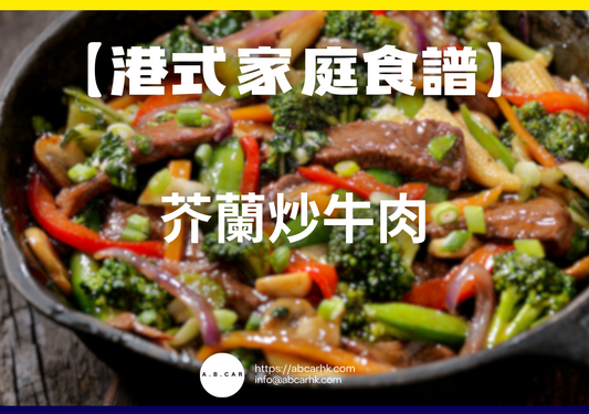 【港式家庭食譜】芥蘭炒牛肉｜編：Cooking 爸爸