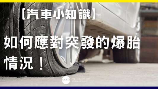 【汽車小知識】如何應對突發的爆胎情況！