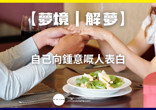 【夢境｜解夢】自己向鍾意嘅人表白｜編：雲依情