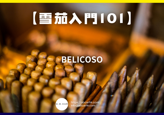 【雪茄入門101】Belicoso｜編：Mark Ma